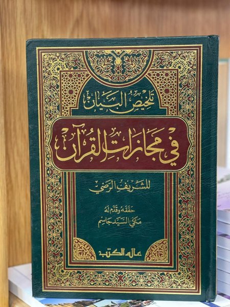 تلخيص البيان في مجازات القرآن